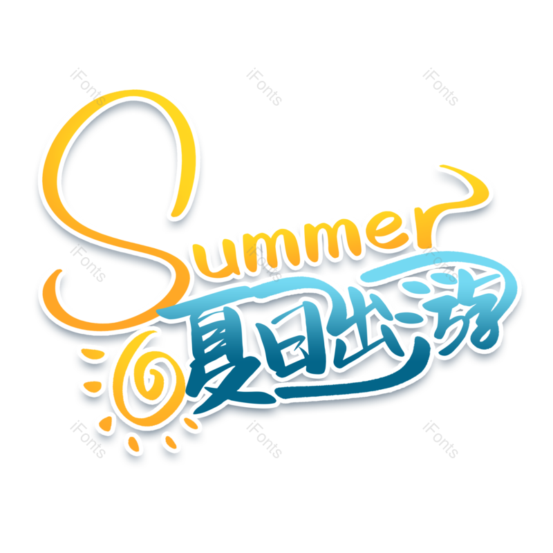 艺术字图片,夏至元素,卡通PNG,创意字免抠素材